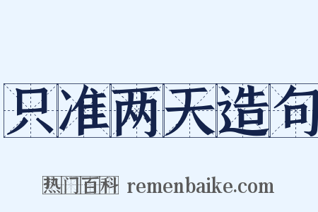 只准两天造句是什么意思的图片